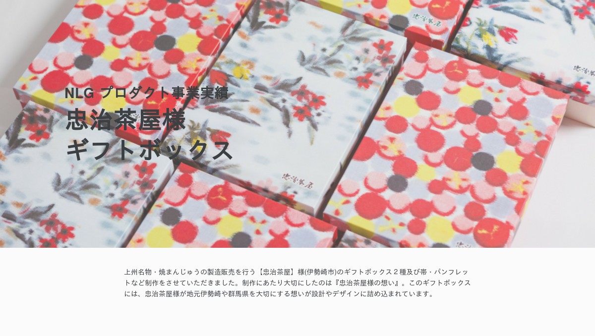忠治茶屋様ギフトボックスｰNLGプロダクション事業実績