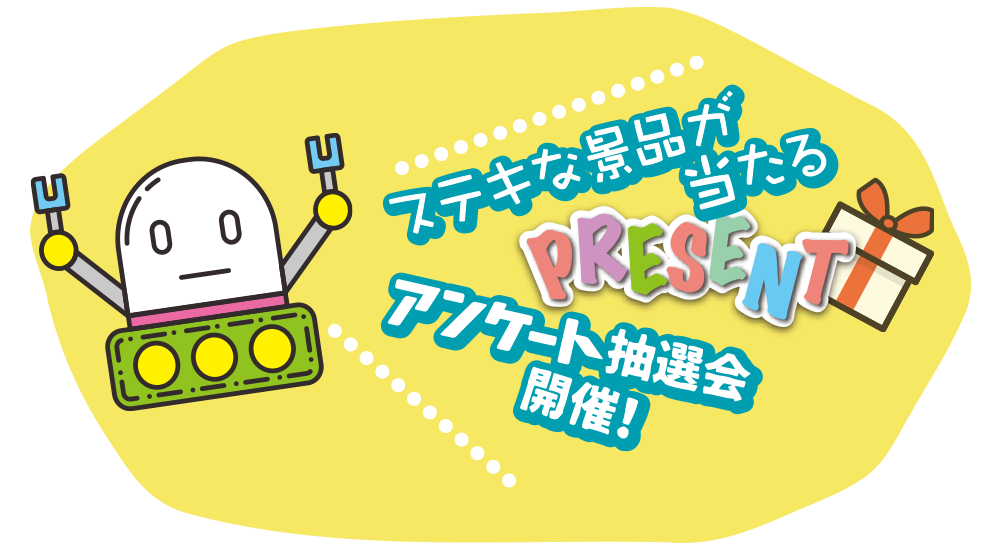ステキな景品が当たる アンケート抽選会