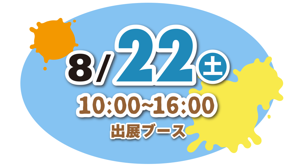 8月22日(土) 10:00〜16:00 出展ブース