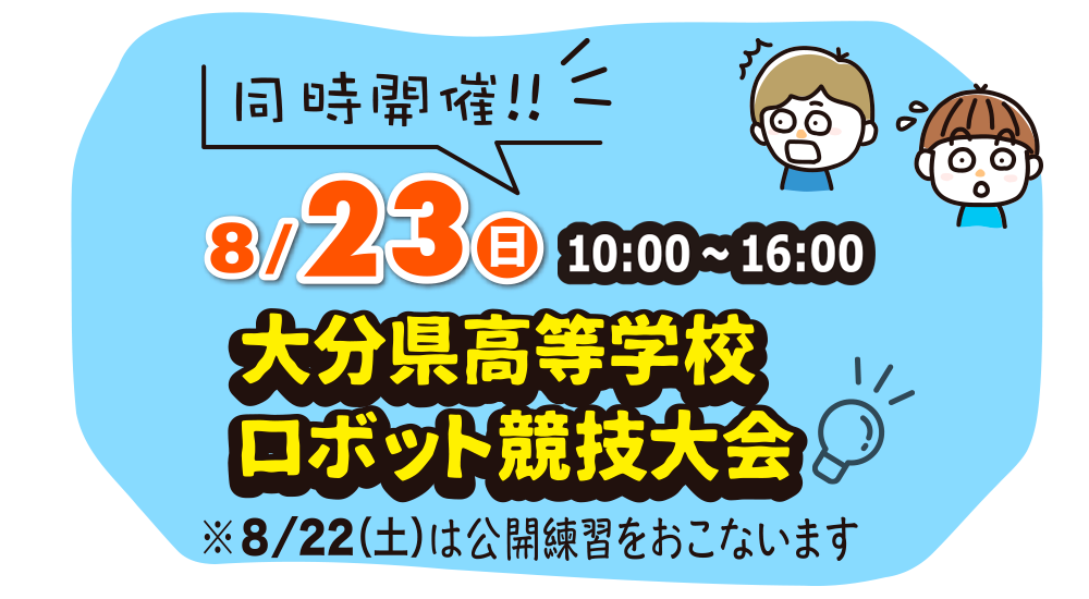 同時開催 大分県高等学校ロボット競技大会