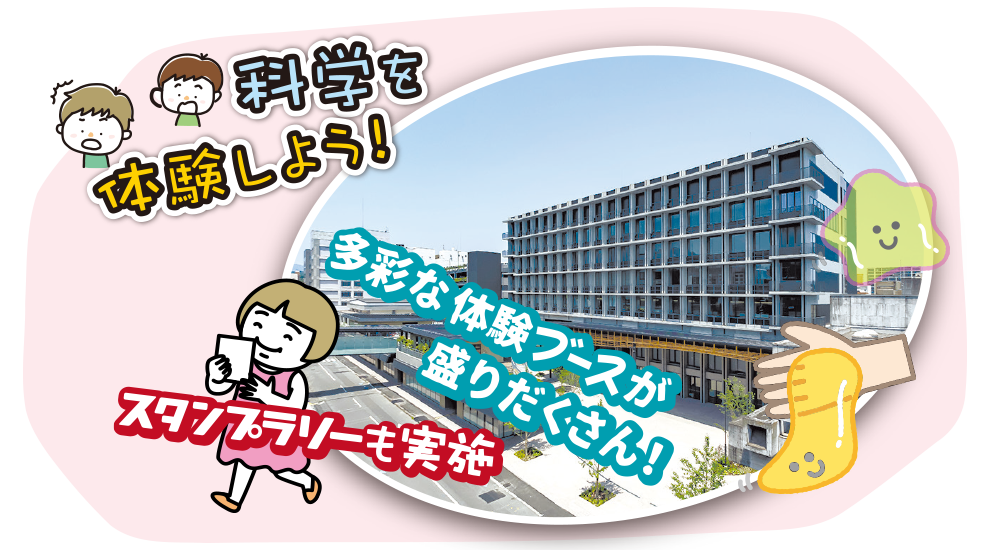 科学を体験しよう！スタンプラリーも実施