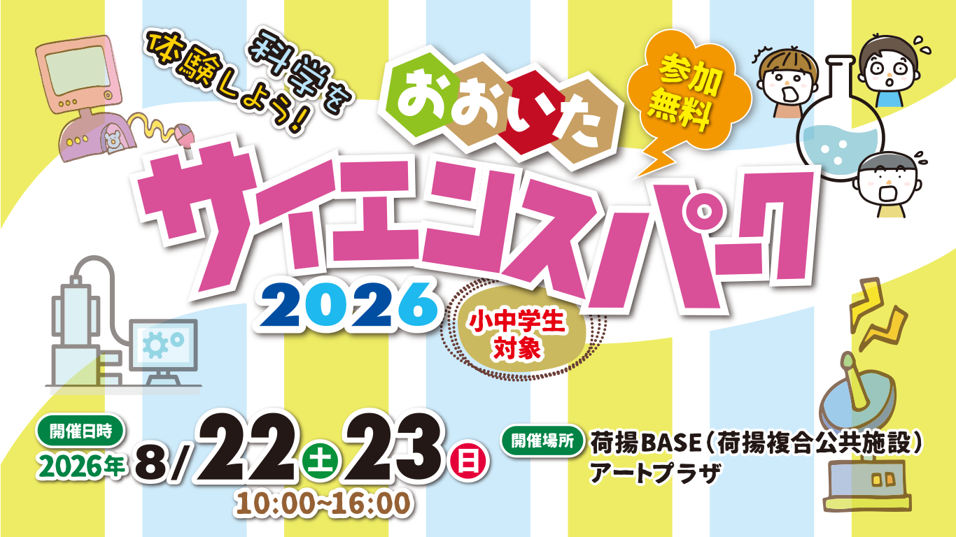 科学を体験しよう！おおいたサイエンスパーク2026 キービジュアル