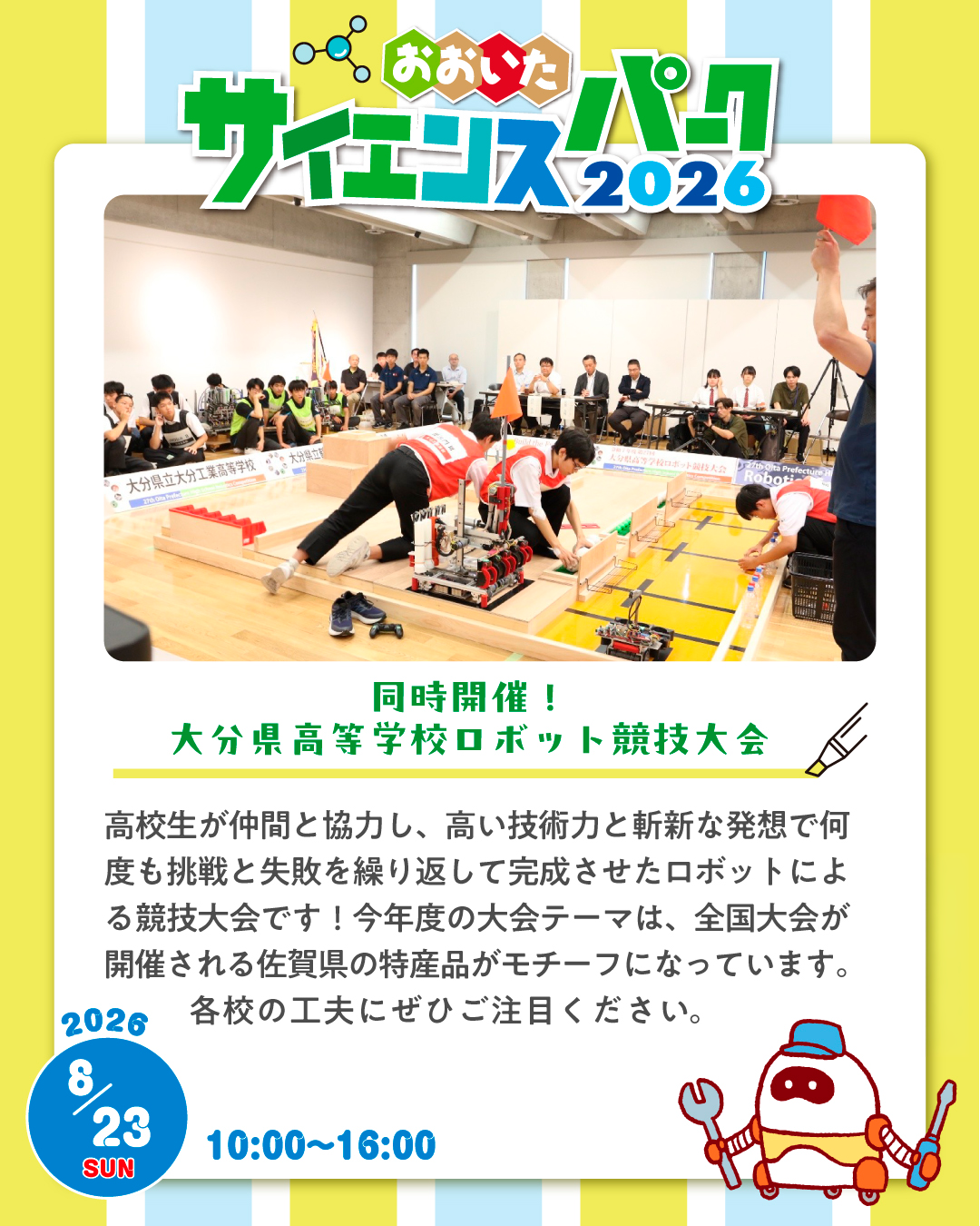 同時開催 大分県高等学校ロボット競技大会｜2026年8月23日(日)