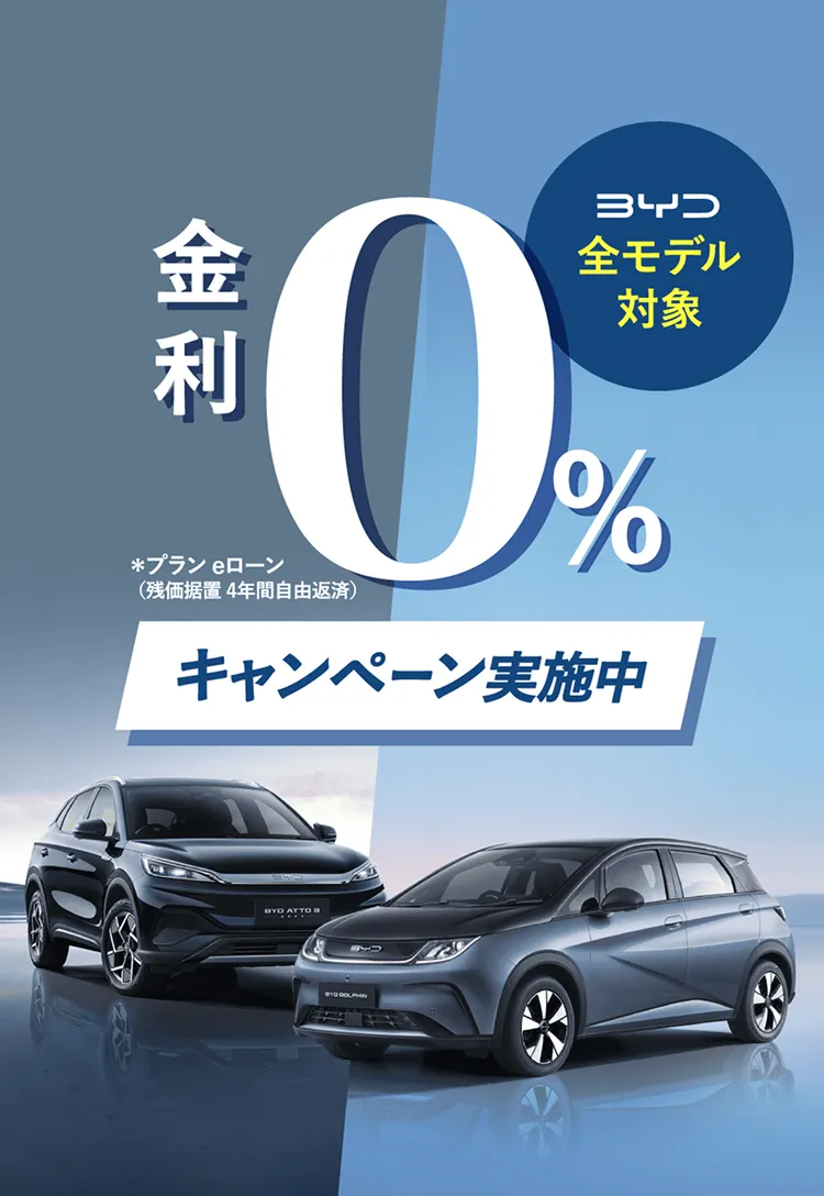 BYD 全モデル対象 金利０％キャンペーン実施中