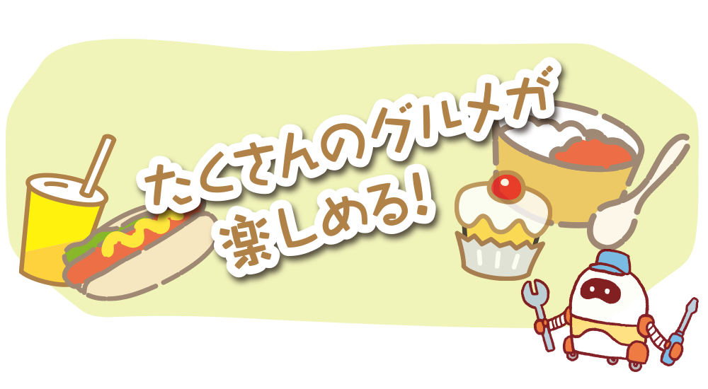 たくさんのグルメが楽しめる