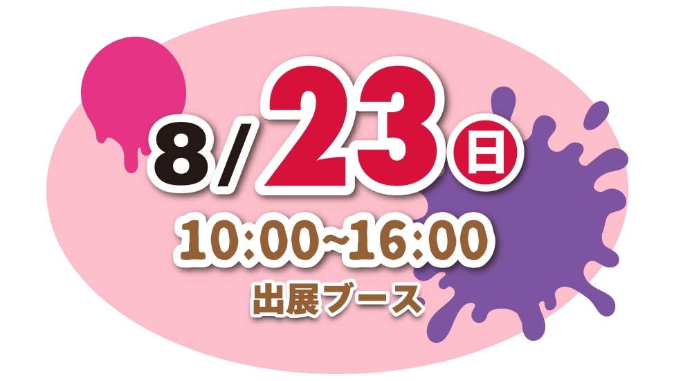 8月23日(日) 10:00〜16:00 出展ブース
