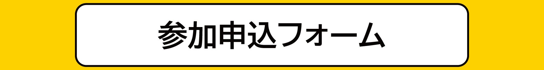 参加申込フォーム