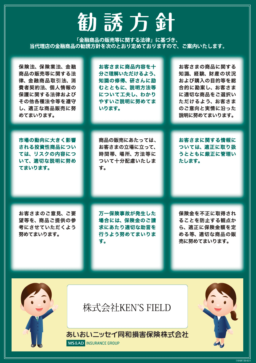 勧誘方針