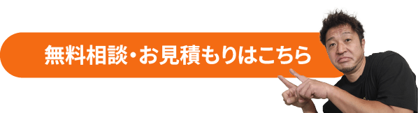 無料相談お見積りはこちらから