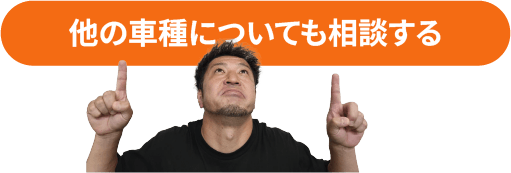 他の車種についても相談する