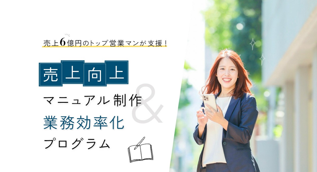 売上向上マニュアル制作&業務効率化プログラム