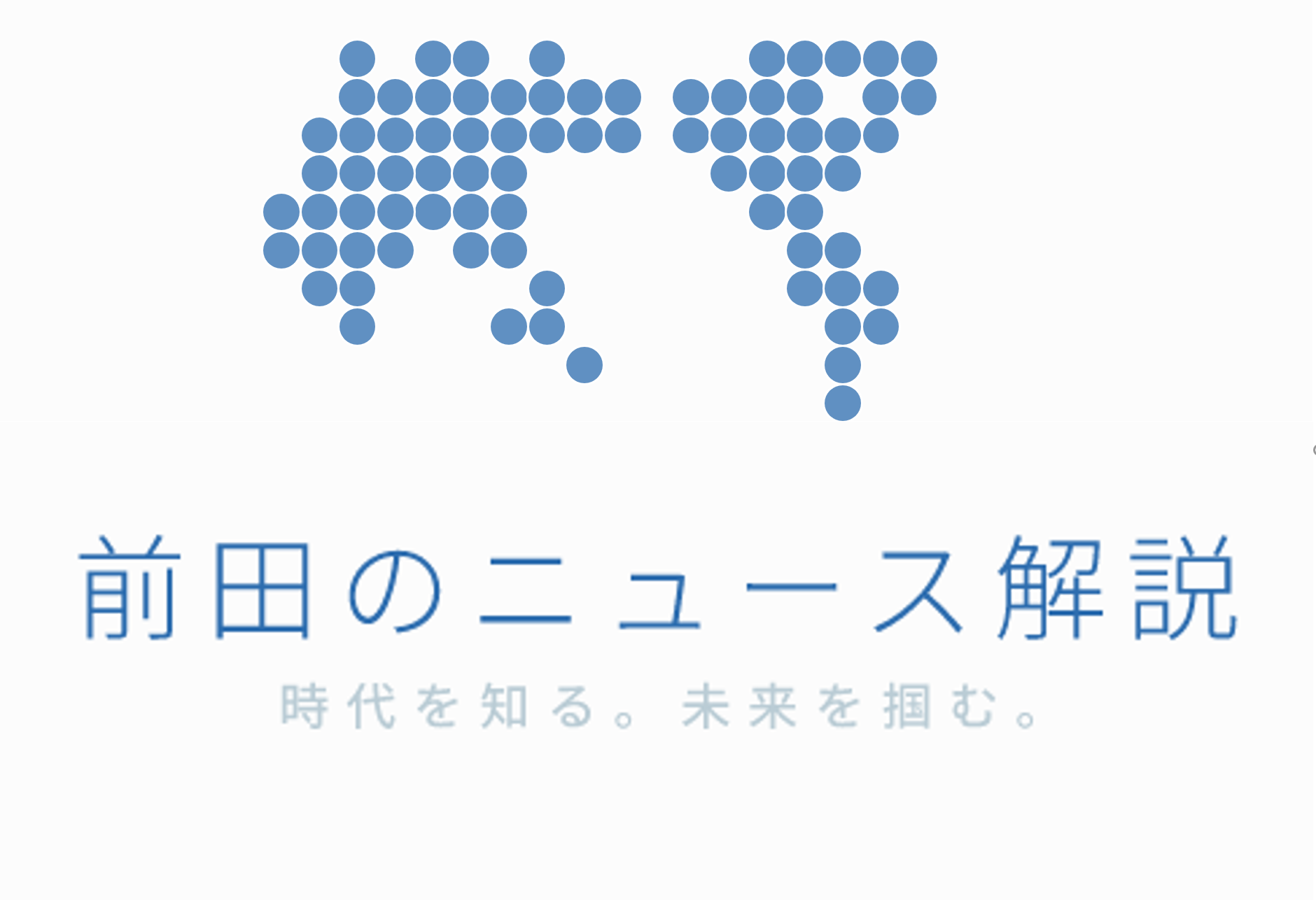 週刊 前田のニュース解説 前田塾 代をつなぐビジネス入門私塾