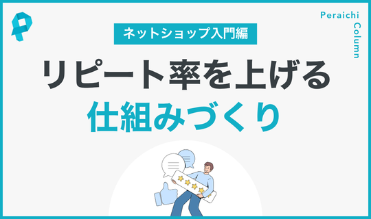 リピート率を上げる仕組み