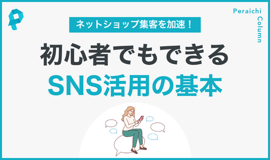 初心者でもできるSNS活用の基本