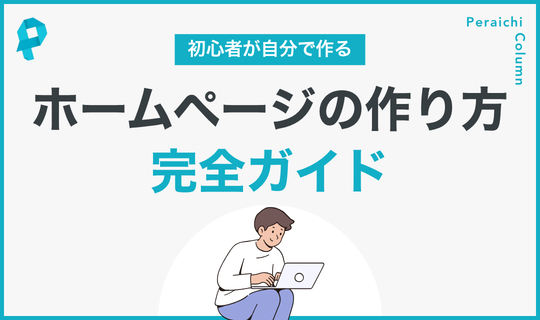 ホームページ作り方完全ガイド