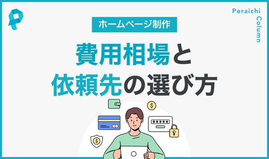 ホームページ制作の費用相場と依頼先の選び方
