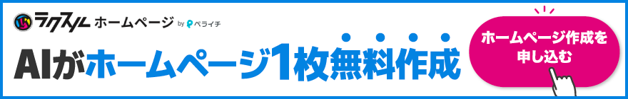 ホームページ制作ならラクスルホームページ｜初回制作費無料で、プロ品質のページを運用できる<