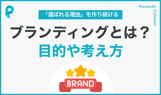 ブランディングとは？目的や考え方を徹底解説！