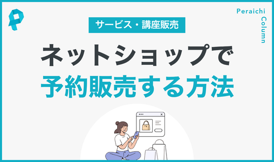 ネットショップで予約販売する方法