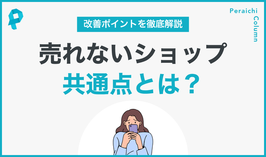 売れないショップ共通点