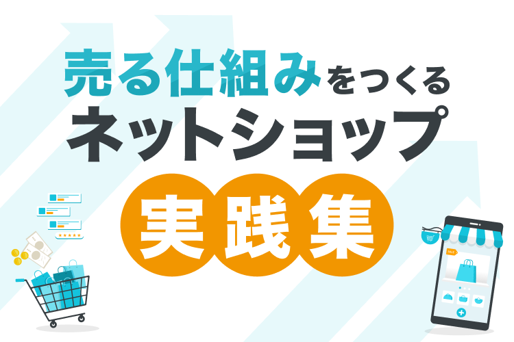 ネットショップ開業のノウハウを紹介「売る仕組みをつくるネットショップ実践集」