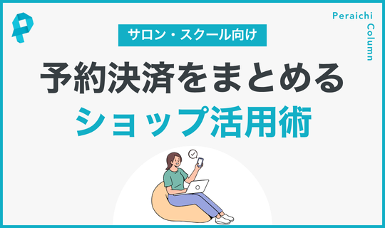 予約決済をまとめるショップ活用術