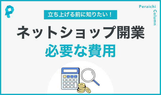 ネット開業に必要な費用
