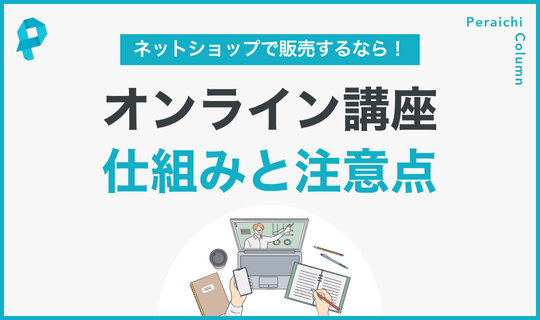 オンライン講座の仕組みと注意点
