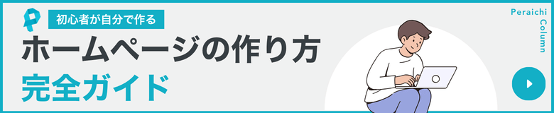 ホームページの作り方完全ガイド｜初心者が自分で作る手順を徹底解説
