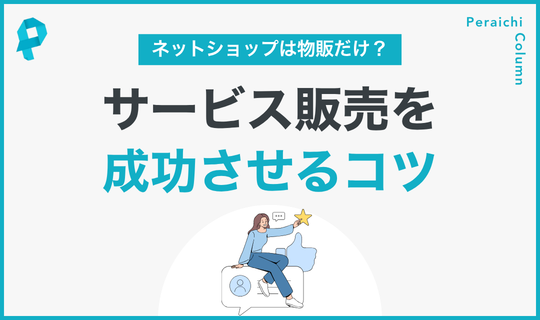 サービス販売を成功させるコツ