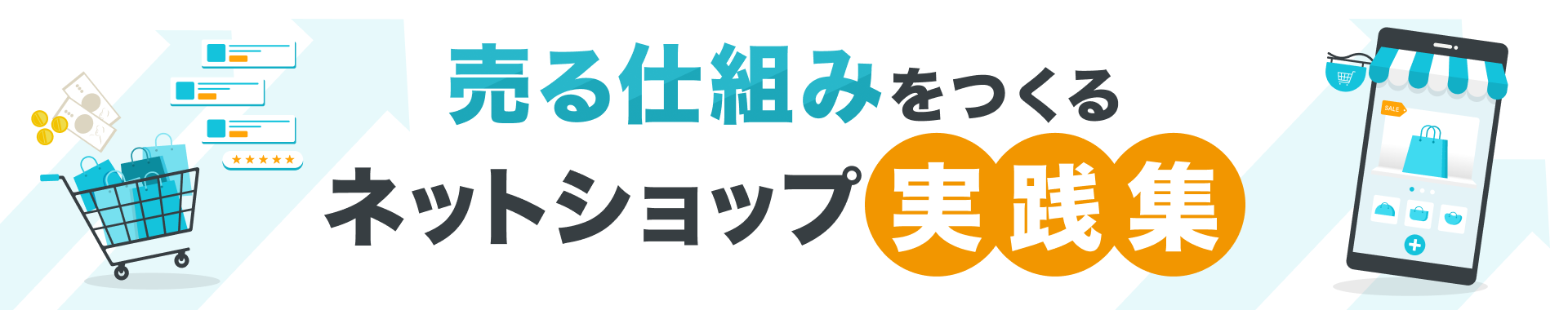 ネットショップ開業のノウハウを紹介「売る仕組みをつくるネットショップ実践集」