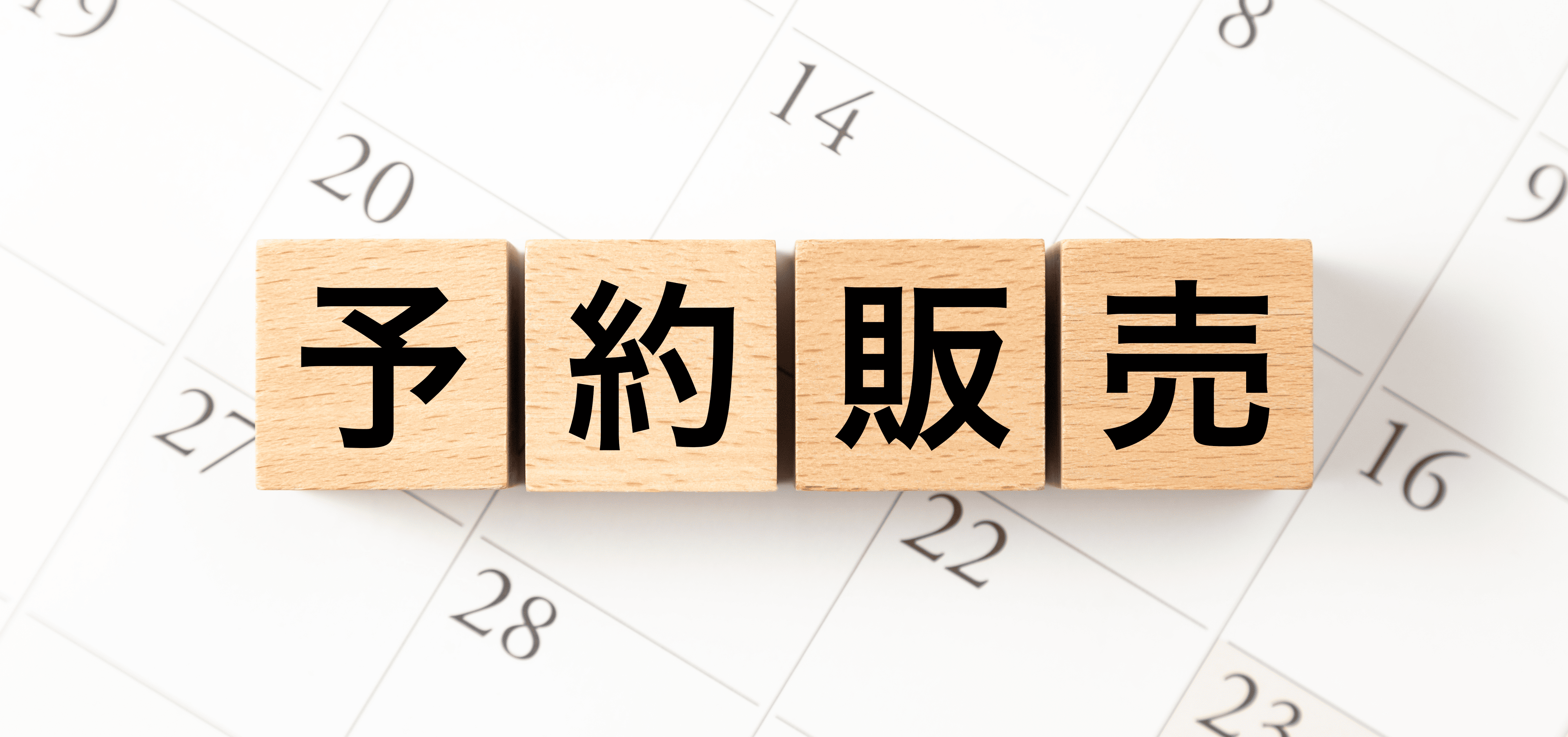 予約販売
