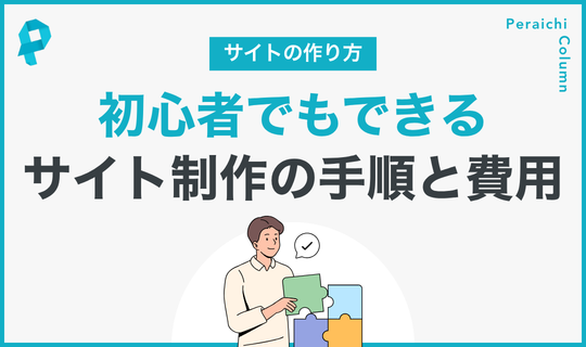 サイトの作り方｜初心者が自分でWebサイトを作る手順と費用