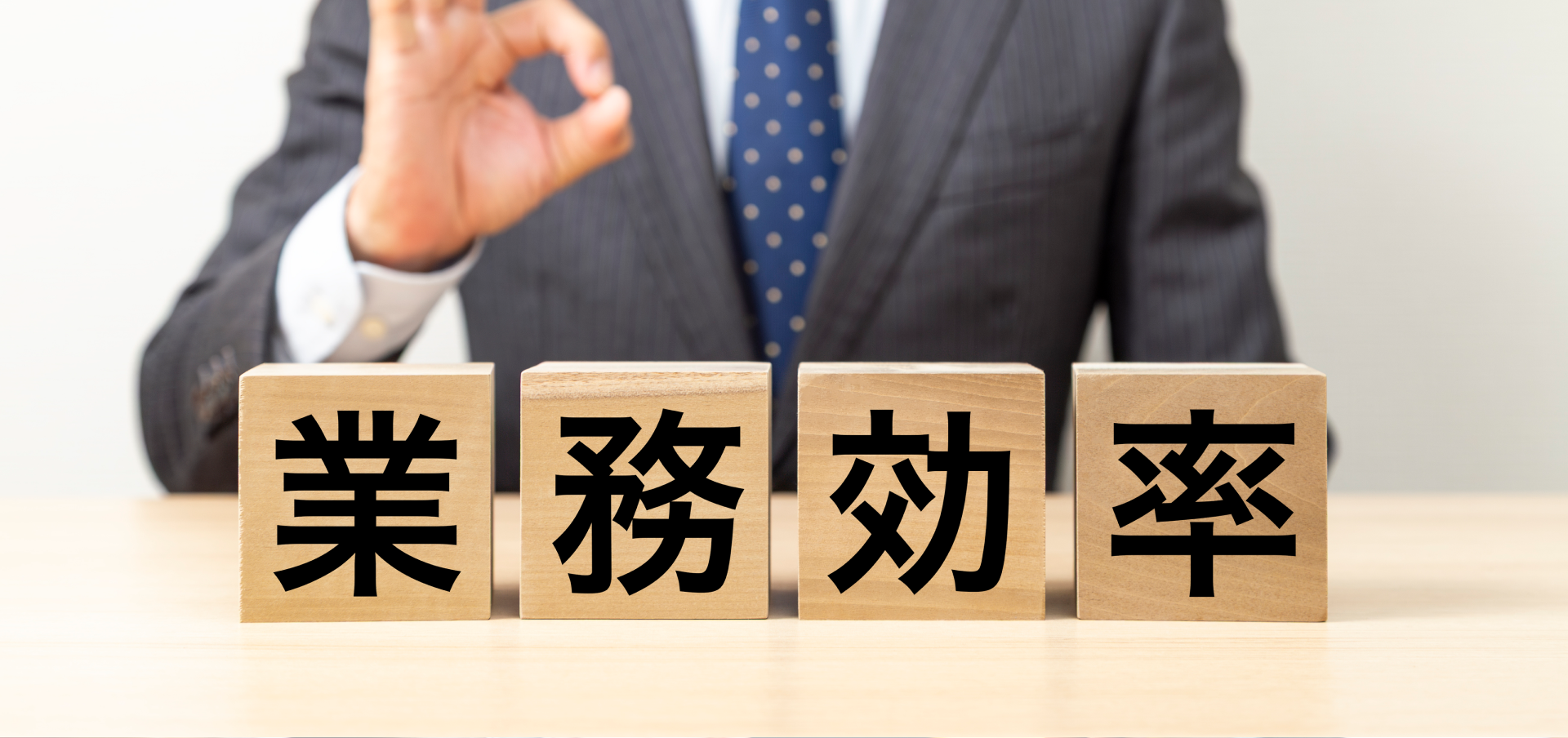 業務効率