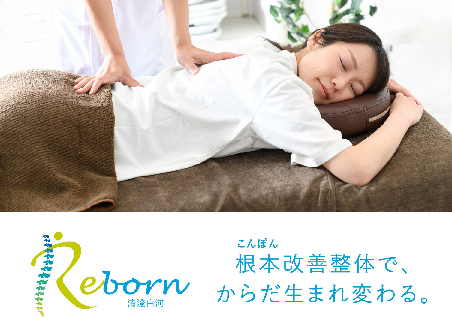 根本改善整体院 Reborn（リボーン）清澄白河の外観