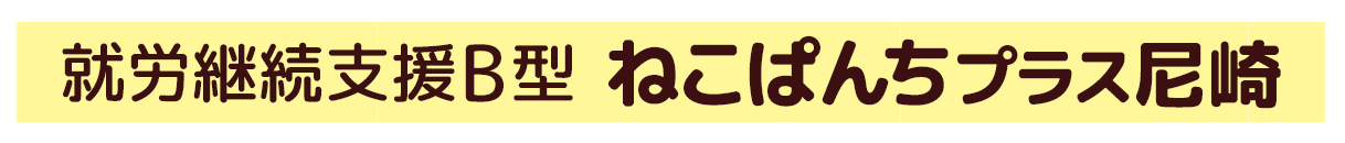 就労継続支援B型事業所ねこぱんちプラス尼崎