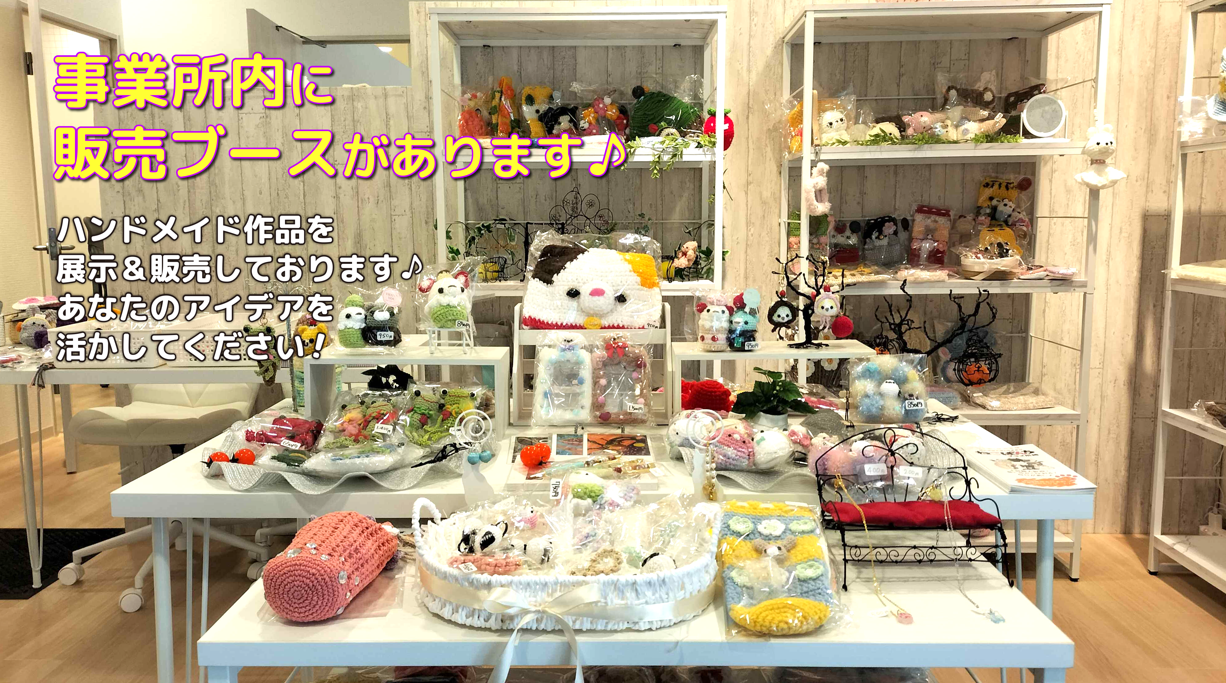 事業所内に販売ブースがあります