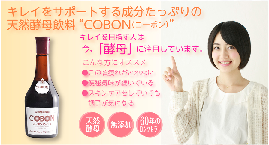 天然酵母飲料でキレイを作る コーボンマーベル