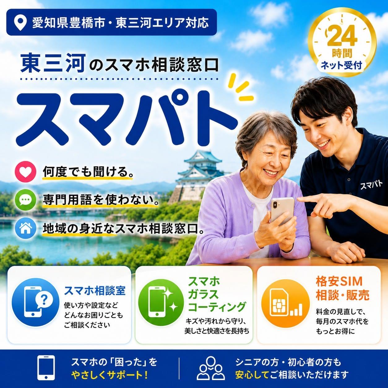 豊橋 スマホ相談