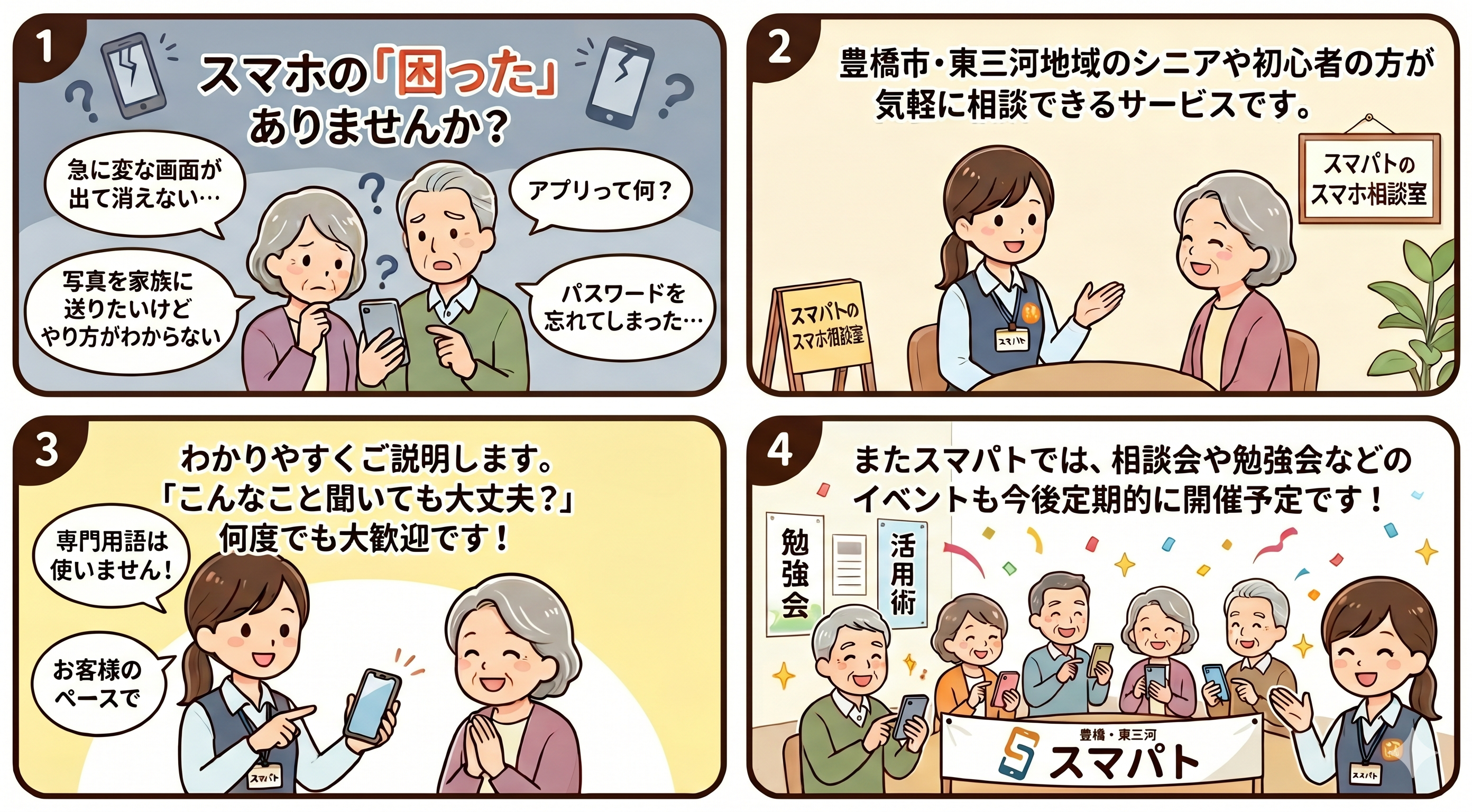 スマホ相談 東三河