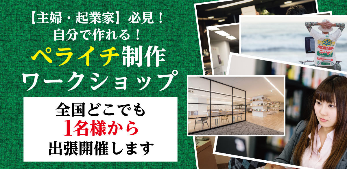 ペライチワークショップ　ネットから集客　売り上げアップ　パソコン苦手　仙台　鹿児島　熊本　長野　新潟　石川