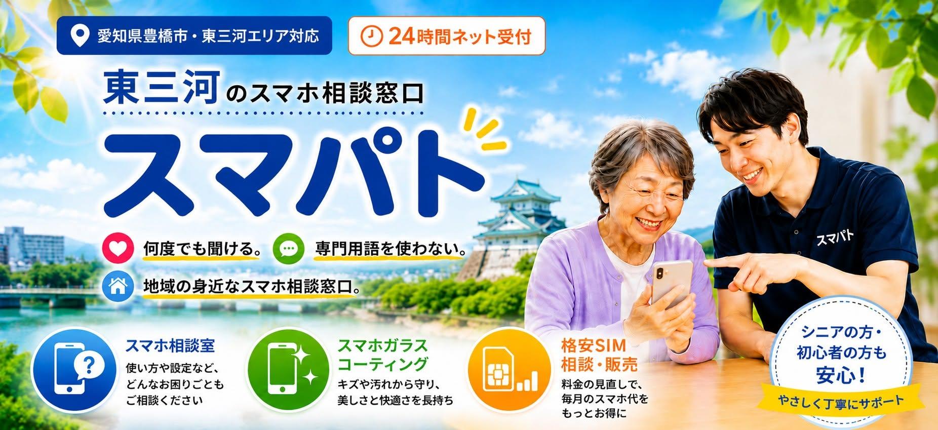 豊橋 スマホ相談