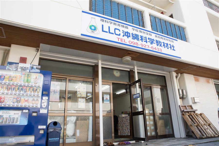 沖縄科学教材社 本社