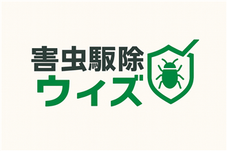 害虫駆除ウィズ