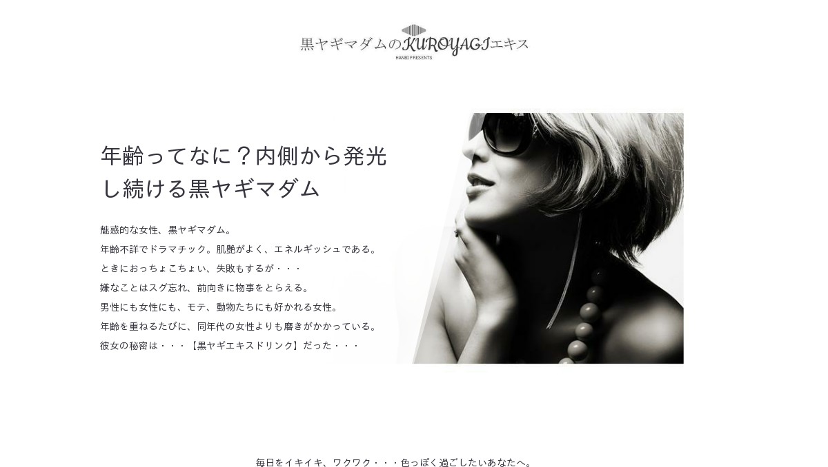 黒ヤギマダムの黒ヤギエキス