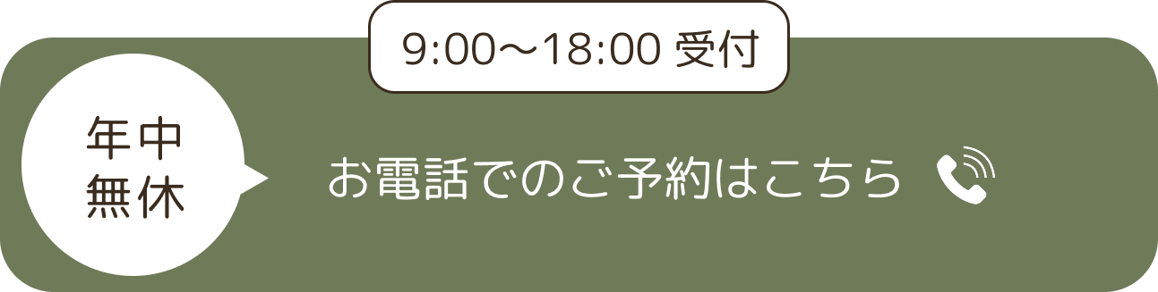 電話予約