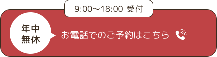 電話予約