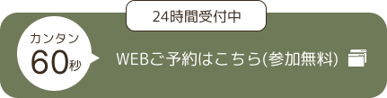 WEB予約