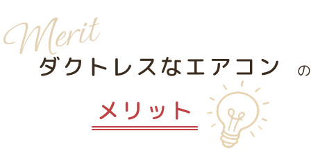 ダクトレスエアコンのメリット