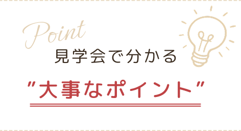 見学会でわかるポイント画像